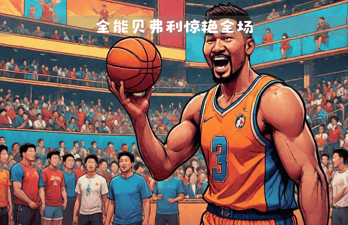 雷霆横扫凯尔特人,贝弗利制霸全场 雷霆横扫凯尔特人,贝弗利制霸全场