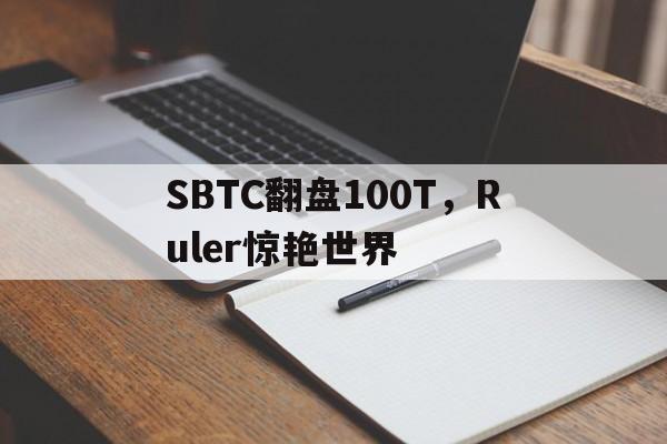 SBTC翻盘100T，Ruler惊艳世界